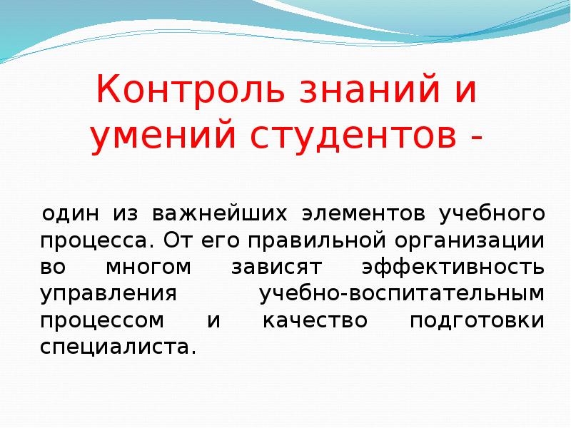 Умения студентов. Контроль знаний студентов. Формы контроля знаний студентов. Контроль знаний умений и навыков. Методы контроля знаний умений и навыков.