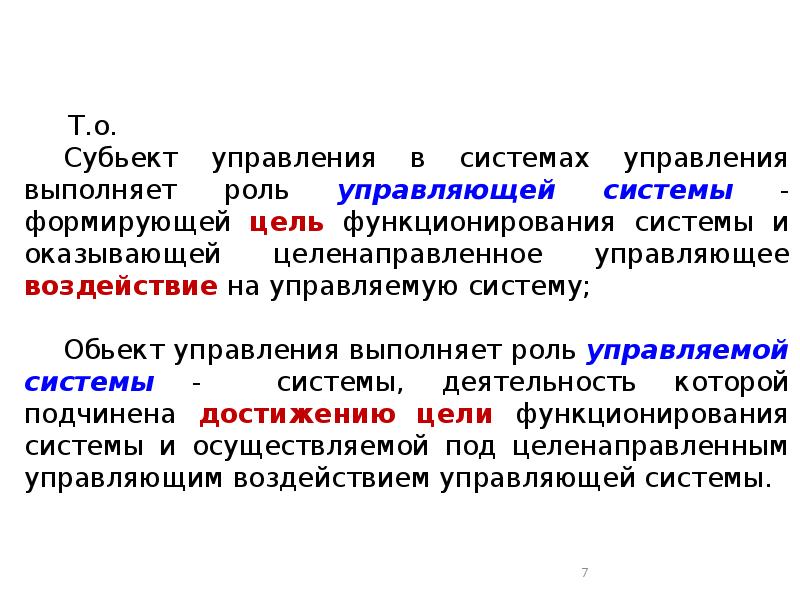 Лекция управление. Субъект управления в техносферной безопасности это.