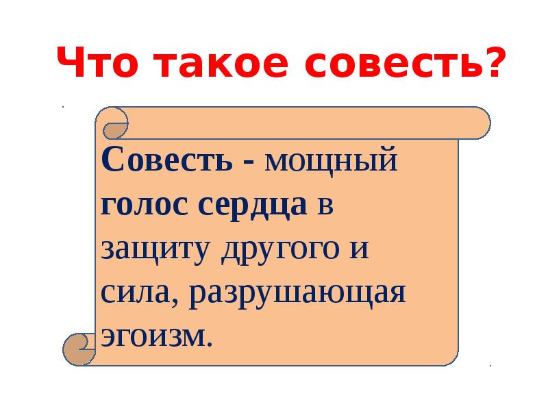 Что такое совесть 4 класс презентация