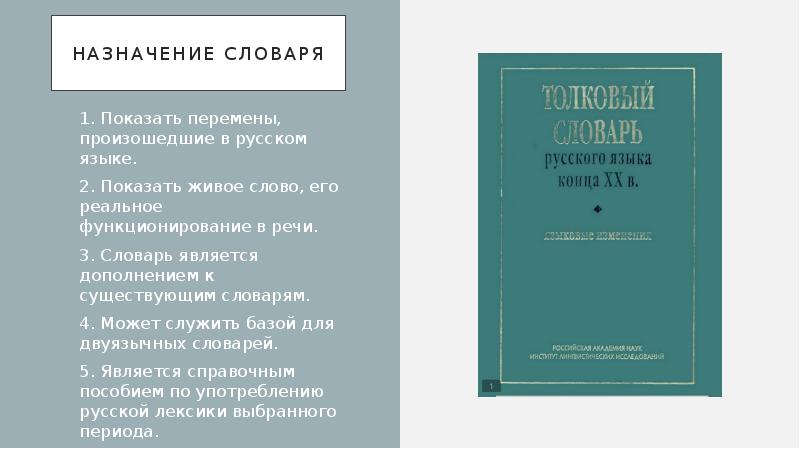 Русский язык 20. «Толковый словарь русского языка конца XX В.». Толковый словарь русского языка конца ХХ века. Языковые изменения» (. Толковый словарь русского языка конца ХХ века.. Словари языковых изменений.