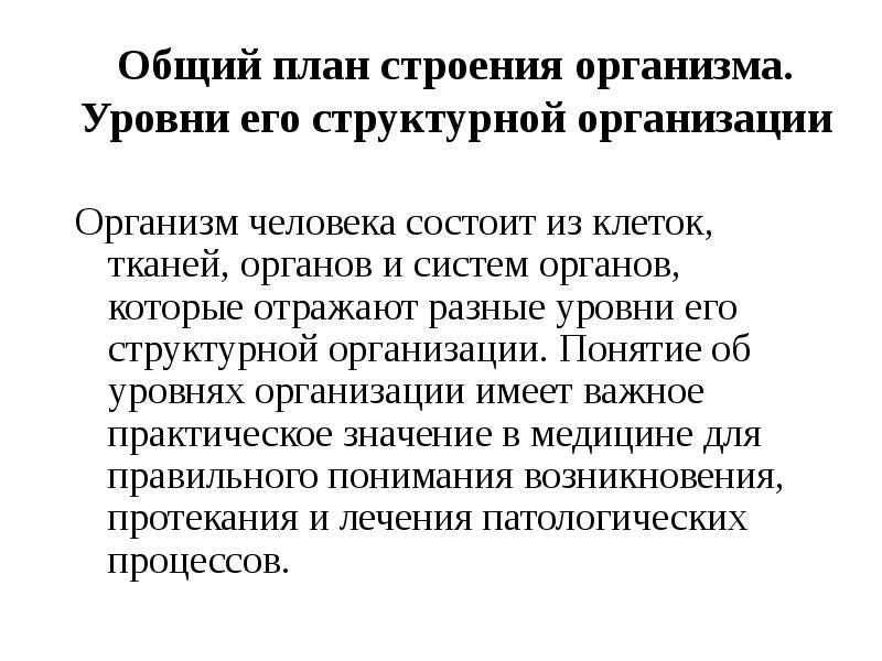 Общий план строения организма. Уровни его структурной организации
Организм человека состоит Общий план строения организма. Уровни его структурной организации
Организм человека состоит