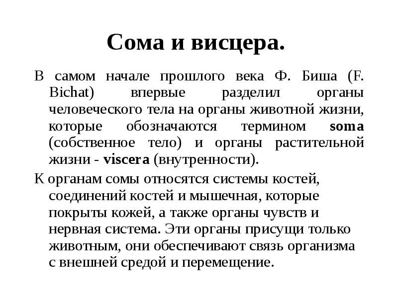 Сома и висцера.
В самом начале прошлого века Ф. Биша Сома и висцера.
В самом начале прошлого века Ф. Биша