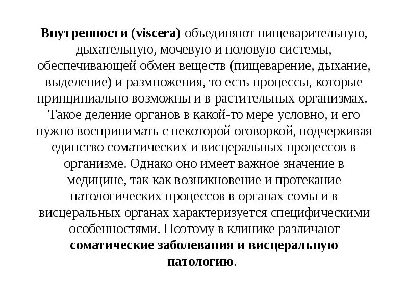 Внутренности (viscera) объединяют пищеварительную, дыхательную, мочевую и половую системы, обеспечивающей обмен Внутренности (viscera) объединяют пищеварительную, дыхательную, мочевую и половую системы, обеспечивающей обмен