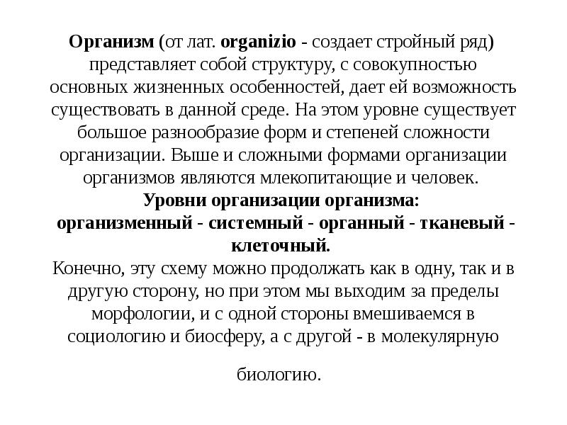 Организм (от лат. оrganizio - создает стройный ряд) представляет собой структуру, Организм (от лат. оrganizio - создает стройный ряд) представляет собой структуру,