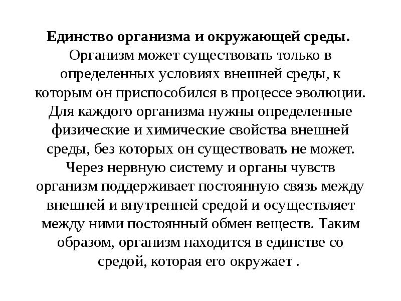 Единство организма и окружающей среды. Организм может существовать только в Единство организма и окружающей среды. Организм может существовать только в