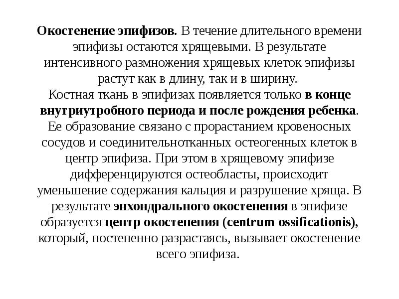 Окостенение эпифизов. В течение длительного времени эпифизы остаются хрящевыми. В результате Окостенение эпифизов. В течение длительного времени эпифизы остаются хрящевыми. В результате