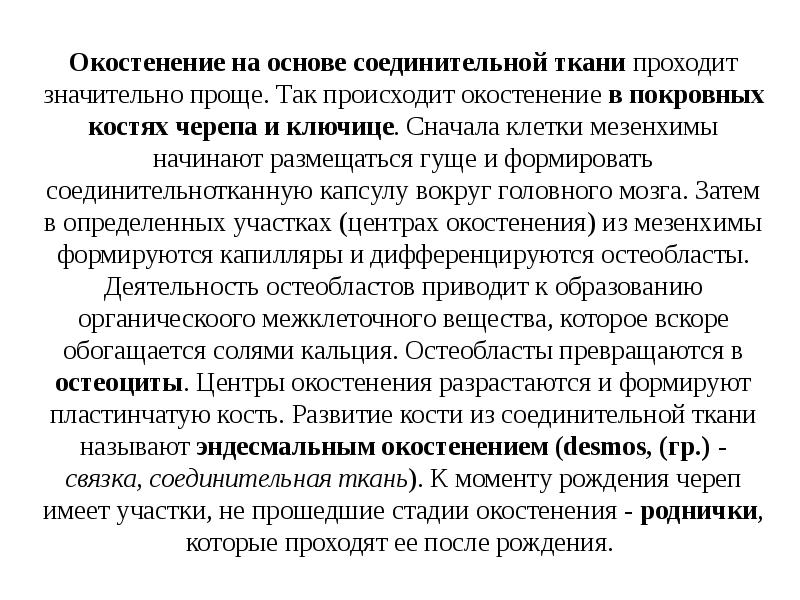 Окостенение на основе соединительной ткани проходит значительно проще. Так происходит окостенение Окостенение на основе соединительной ткани проходит значительно проще. Так происходит окостенение