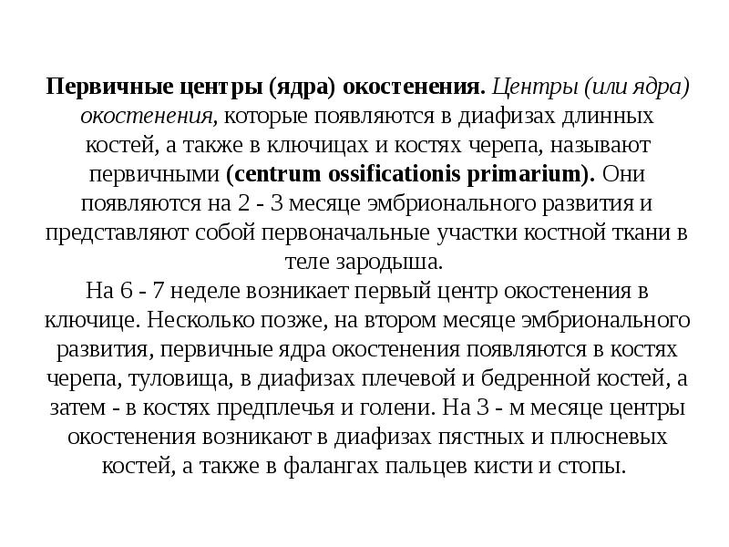 Первичные центры (ядра) окостенения. Центры (или ядра) окостенения, которые появляются в Первичные центры (ядра) окостенения. Центры (или ядра) окостенения, которые появляются в