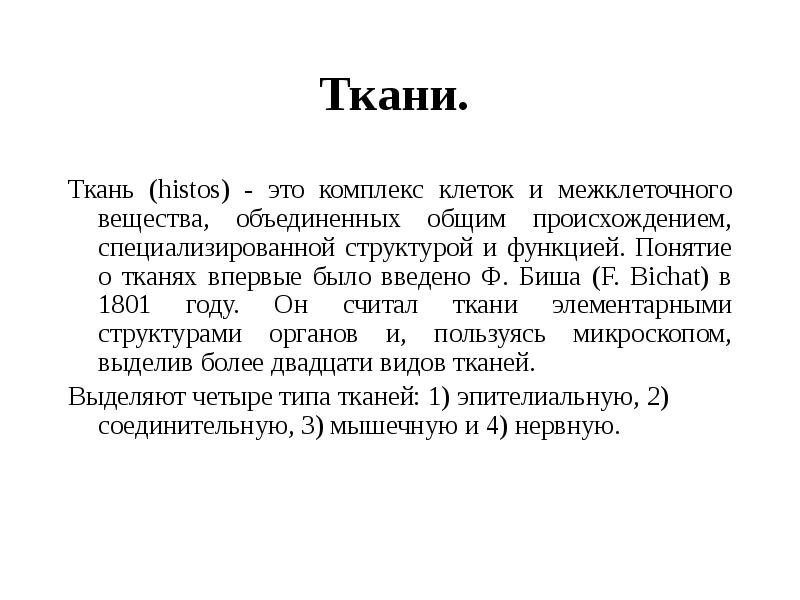 Ткани.
Ткань (histos) - это комплекс клеток и межклеточного вещества, Ткани.
Ткань (histos) - это комплекс клеток и межклеточного вещества,