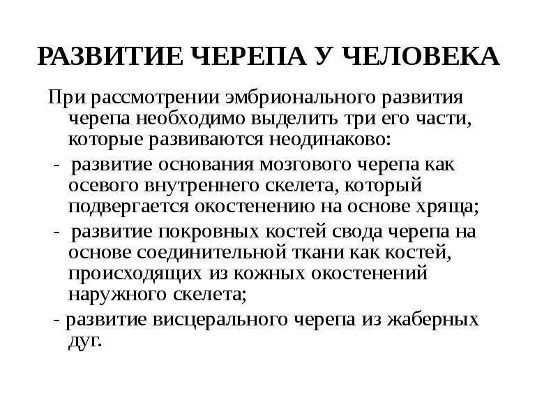 РАЗВИТИЕ ЧЕРЕПА У ЧЕЛОВЕКА
При рассмотрении эмбрионального развития черепа необходимо РАЗВИТИЕ ЧЕРЕПА У ЧЕЛОВЕКА
При рассмотрении эмбрионального развития черепа необходимо