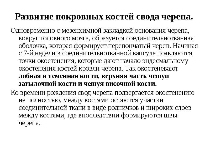 Развитие покровных костей свода черепа.
Одновременно с мезенхимной закладкой основания Развитие покровных костей свода черепа.
Одновременно с мезенхимной закладкой основания