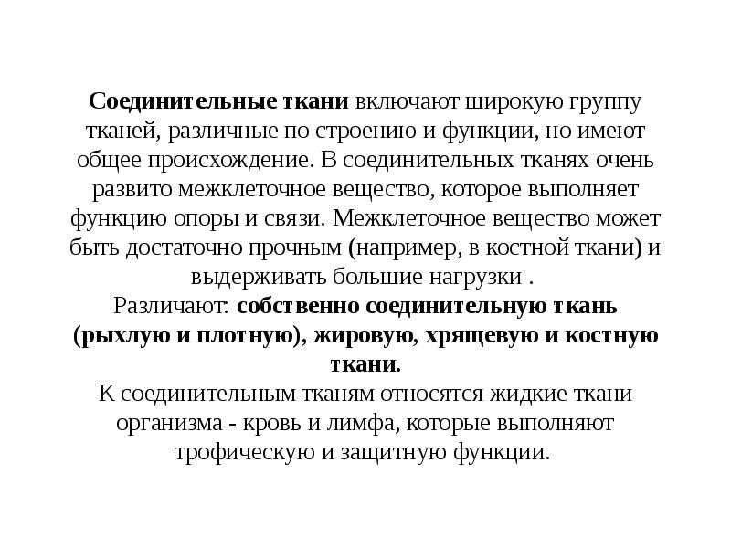 Соединительные ткани включают широкую группу тканей, различные по строению и функции, Соединительные ткани включают широкую группу тканей, различные по строению и функции,
