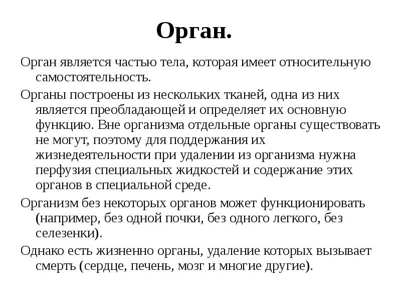 Вне орган