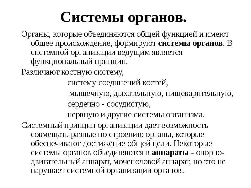 Системы органов.
Органы, которые объединяются общей функцией и имеют общее Системы органов.
Органы, которые объединяются общей функцией и имеют общее
