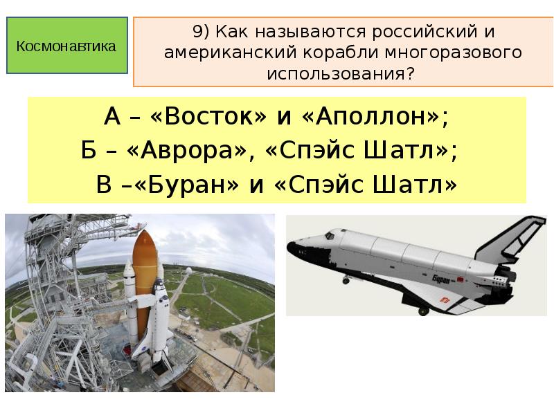 День космонавтики презентация 1 класс классный час. Названия шатлов типа Буран. Шатл Росси название. Крупнейшие инженерные проекты. Система «Спэйс шаттл». Отстреливающиеся части шатла России.