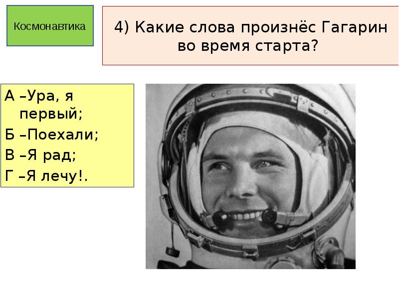 Гагарин во сколько лет полетел в космос