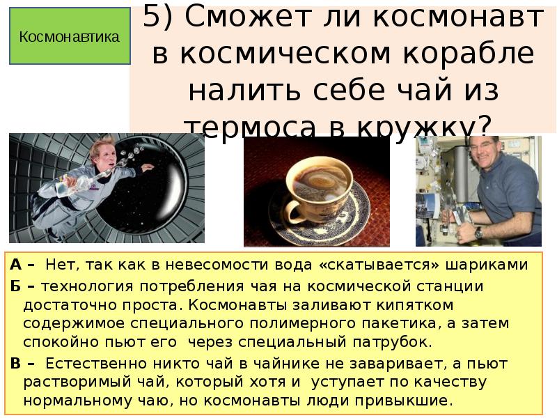 Классный час день космонавтики 6 класс. Чай для Космонавтов. Шарик воды в невесомости. Покажи картинку как космонавты заваривают себе чай. Как будет вести себя чай в космосе.