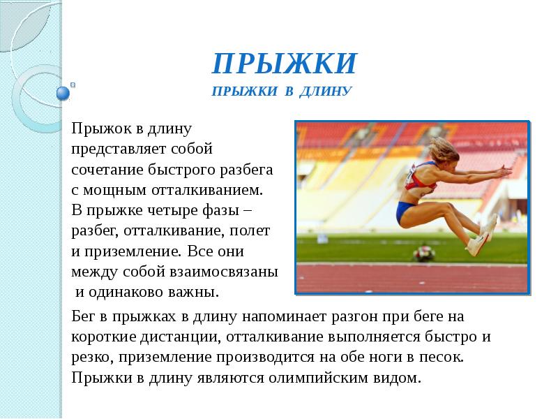 Виды прыжков в длину. Прыжки в длину в легкой атлетике кратко. Прыжки в длину с разбега в легкой атлетике кратко. Доклад на тему легкая атлетика прыжки в длину. Отталкивание в прыжках в длину.