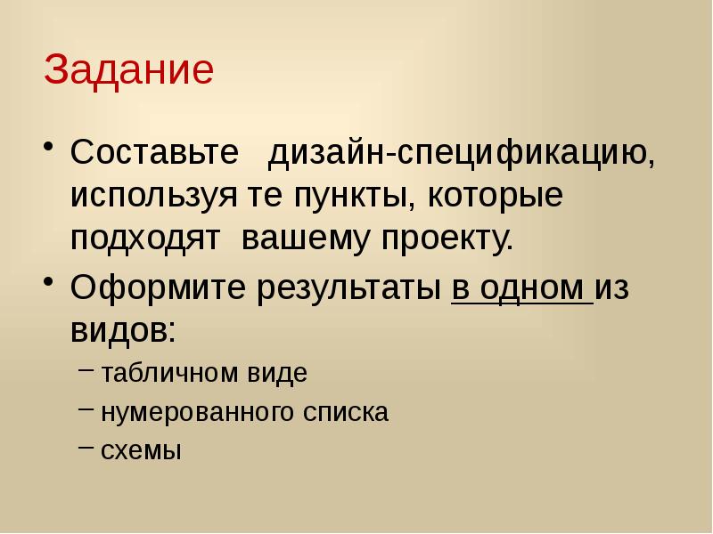 Требования к проектируемому изделию. Задачи презентации товара. Цель проекта составление дизайн. Составляющие дизайна.