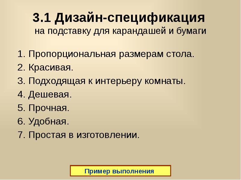 Требования к проектируемому изделию. Дизайн-спецификация и требования к изделию. Дизайн спецификация проекта по технологии.