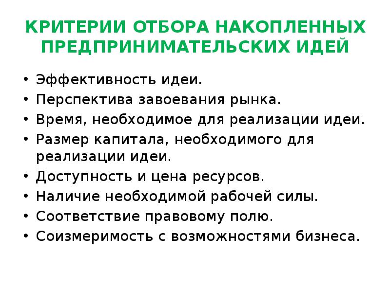 Критерии идей. Методы отбора предпринимательских идей. Критерии и методы отбора предпринимательских идей. Перспектива завоевания рынка это. Алгоритм отбора предпринимательской идеи.