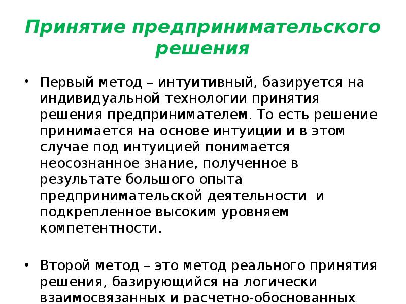 Принятие технологии. Технология принятия предпринимательских решений. Принятие предпринимательского решения. Этапы принятия предпринимательского решения. Этапы процесса принятия предпринимательского решения.