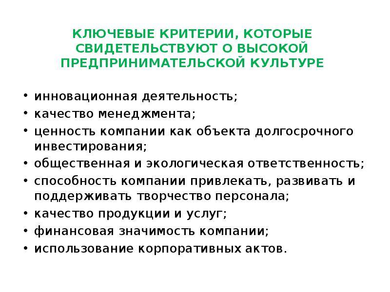 Коммерческая культура. Практика предпринимательской деятельности. Критерии культуры предпринимательства.