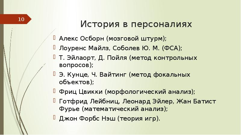 Метод фокальных объектов Вайтинга. Лоуренс Майлс ФСА. ФСА Ю.М Соболев и л. Майлз.