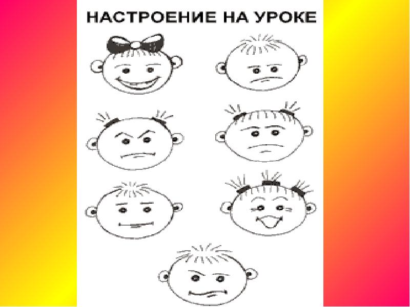 Урок настроения. Настроение на уроке. Нарисовать настроение до урока и после. Грек настроение на уроке.