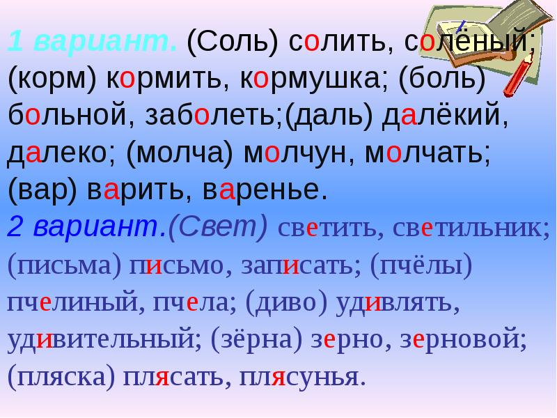 Далекий проверочное. Корень слова молчать. Проверочное слово к слову молчать и молчун. Соль солить солёный корм кормить кормушка. Соль безударная гласная.