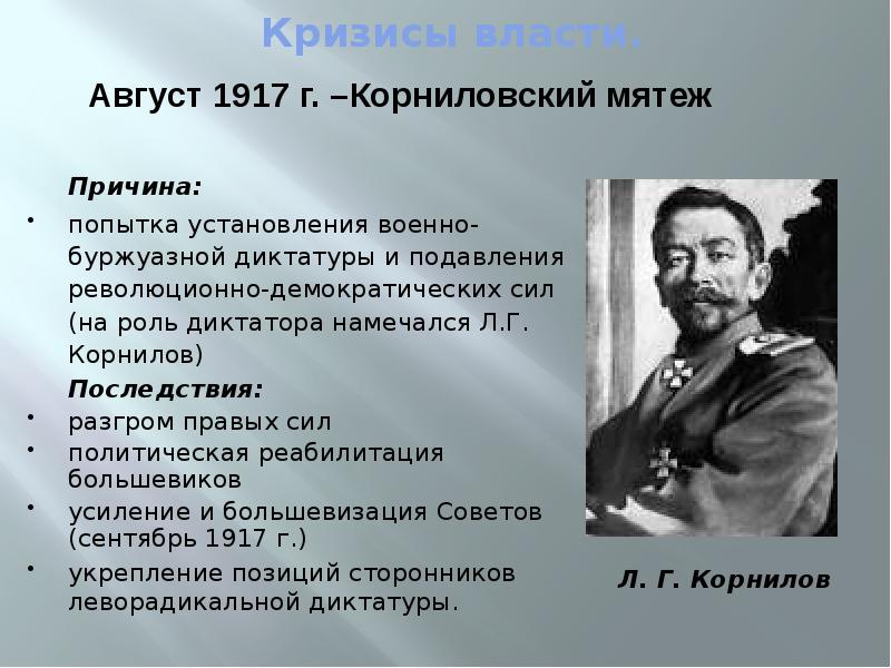 Устанавливается диктатура. Революция 1917 Корниловский мятеж. Корниловский мятеж август 1917 г. Август 1917 г Корнилов. Мятеж Корнилова 1917 кратко.