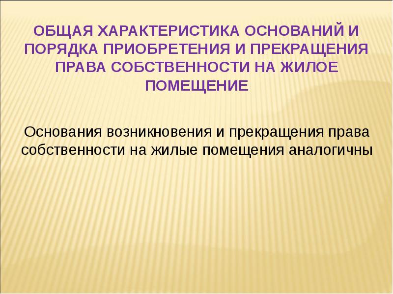 Презентация основания возникновения и прекращения права собственности