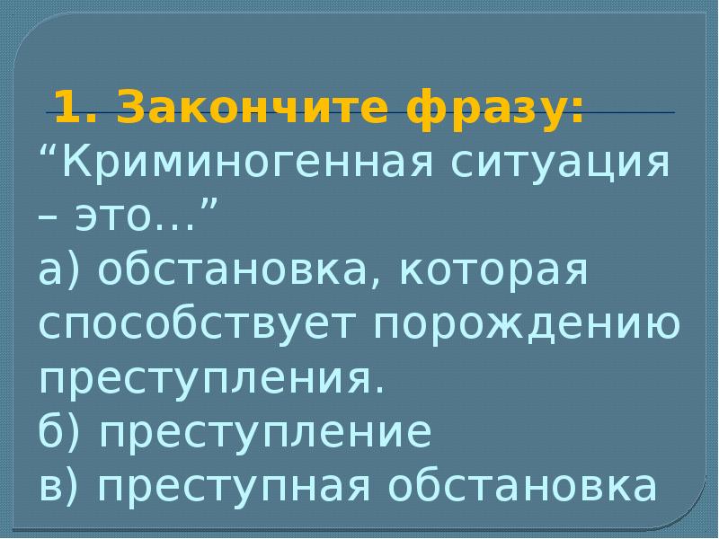 Действия в антиобщественных ситуациях