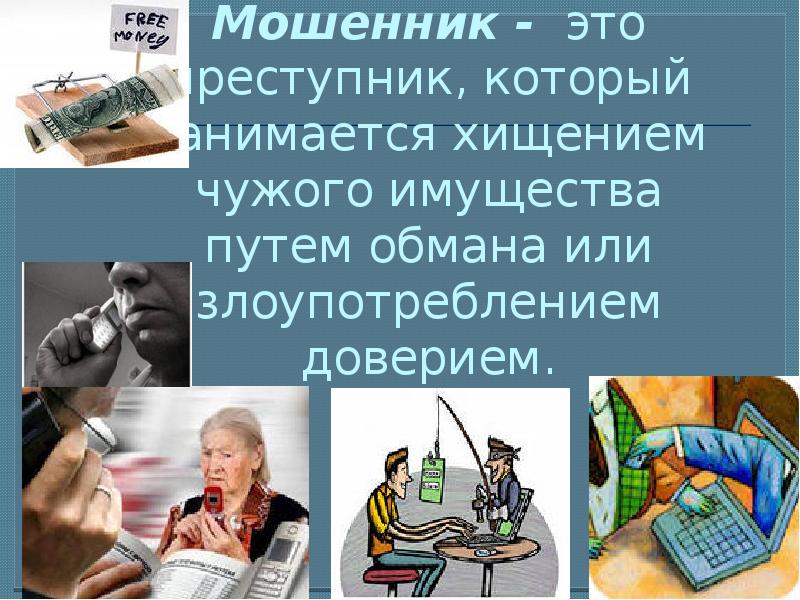 Мошенничество это. Антиобщественное поведение и его опасность. Антиобщественное поведение и его опасность сообщение. Анте Общественное поведение и его опасности. Антиобщественное поведение 5 класс ОБЖ.