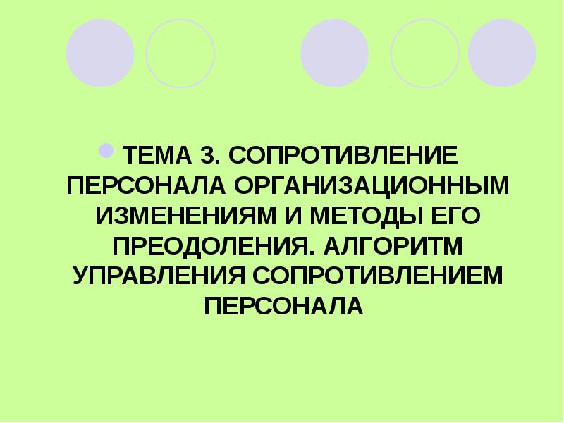 Презентация сопротивление персонала