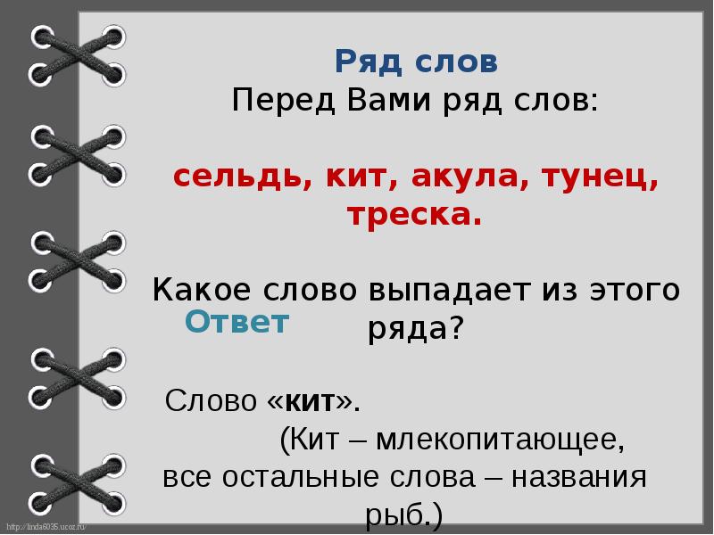 Есть слово ряда. Ряд слов. Сельдь», «кит», «акула», «тунец», «треска. Селёдкапроверочное слово. Треска составить слова.