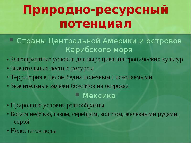 Природные ресурсы стран латинской америки. Природно-ресурсный потенциал страны. Природно-ресурсный потенциал Америки. Ресурсный потенциал страны. Природные ресурсы потенциал.