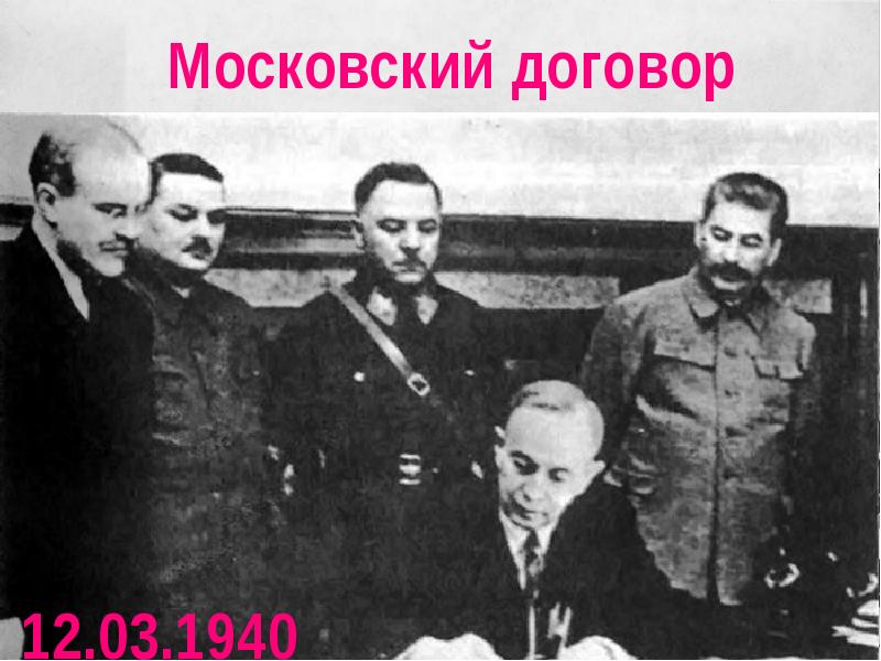 Московский договор 1940