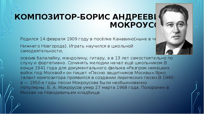 Борис Мокроусов биография