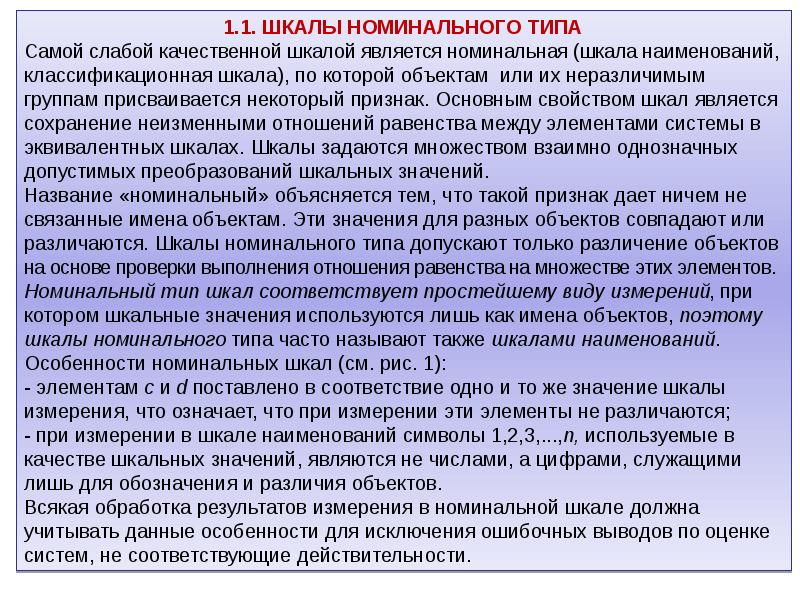 Условная шкала. Номинальный Тип шкалы. Тип вопроса шкала. Номинальная шкала оценки. Тип шкалы (Номинальная, порядковая, Количественная)..