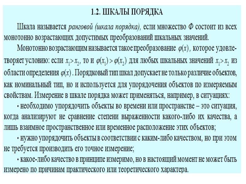 Измерения вопрос. Шкалы порядка служат для. Требования к шкалам измерений. Шкалы порядка используются. Шкала измерения времени.