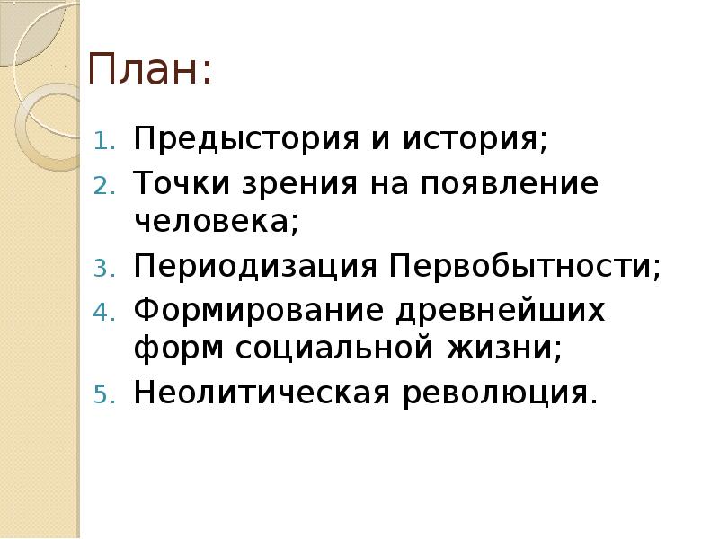 изобретение колеса. точки появления первых людей. предыстория человека. предыстория это в литературе. предыстория человечества.