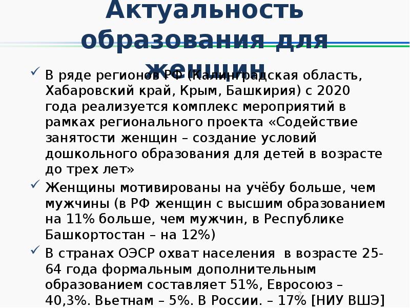 Актуальное обучение. Актуальность темы образования. Актуальность женского образования. Актуальность образования в современном мире. Актуальность женского образования в России.