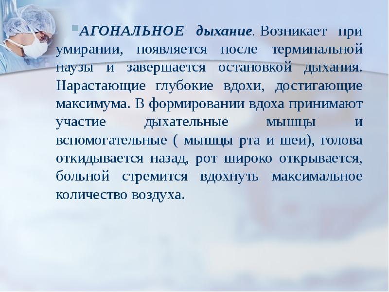 При дыхании возникает. Агональное дыхание. Дыхание агонального типа. Признаки агонального дыхания. Агональное дыхание схема.