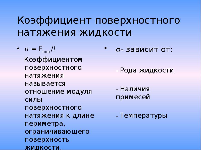 Коэффициент поверхностного натяжения жидкости. Поверхностное натяжение проект. Коэффициент поверхностного натяжения мембран. Вычисление коэффициента поверхностного натяжения.