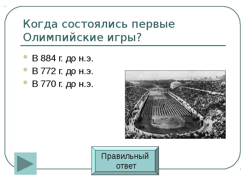 Когда состоялись первые. Когда состоялись первые Олимпийские игры. В каком году состоялись первые Олимпийские игры. Когда были первые Олимпийские игры.