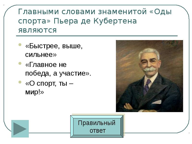 О спорт ты мир кто сказал. Пьер де Кубертен спорт. О спорт ты мир Пьер де Кубертен. Главными словами знаменитой оды спорту Пьера де Кубертена. Кубертен Ода спорту.