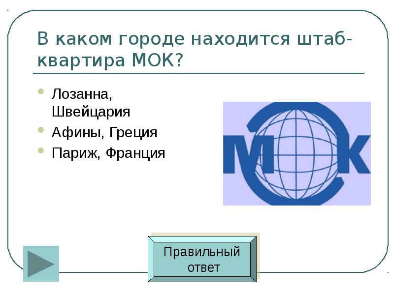 Находится в международных. В каком городе расположена штаб-квартира МОК?. В каком городе находится Международная Олимпийская Академия. МОК штаб квартира где находится. Где находится штаб квартира МОК на карте.