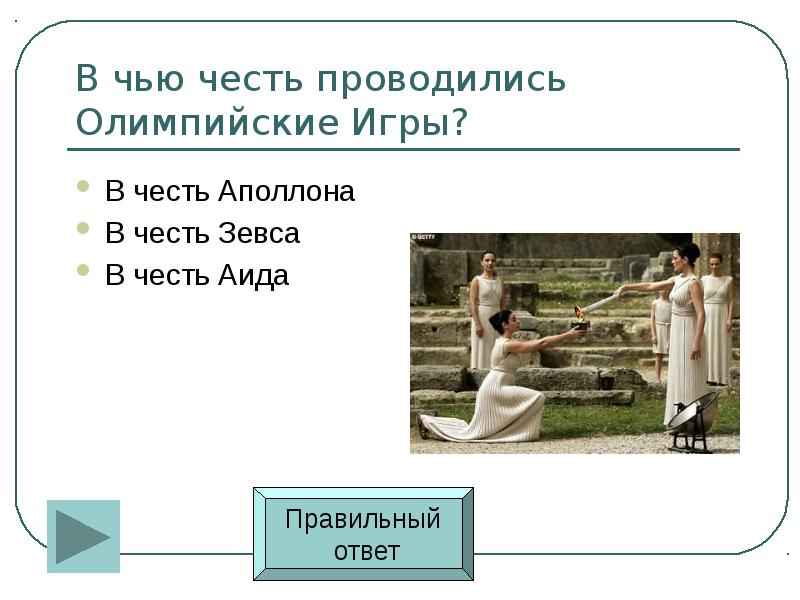 олимпийские игры они устраивались в. олимпийские игры посвящены богу зевсу. олимпийские игры в честь зевса. в древности олимпийские игры проводились в честь. клятва перед олимпийскими играми.