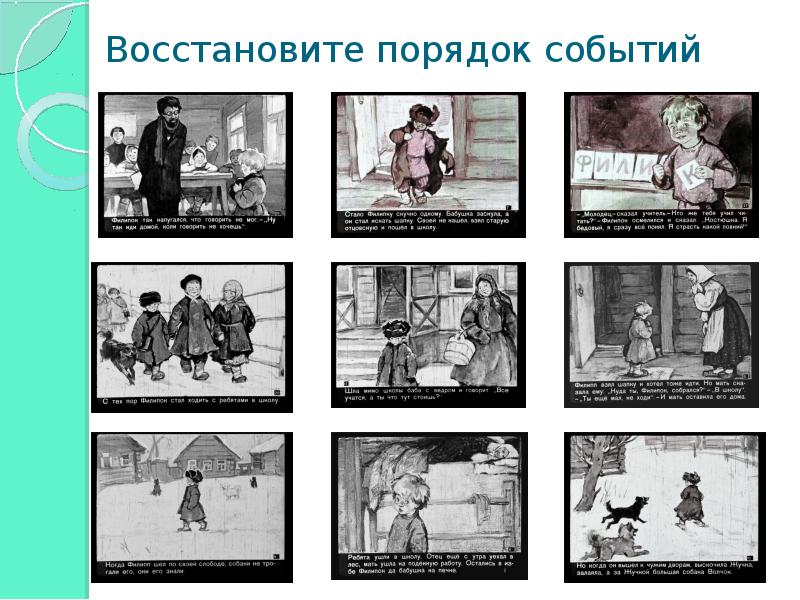 Восстанови последовательность событий запиши. Восстанови порядок событий. Последовательность собы. Последовательность событий в рассказе. Восстановите последовательность событий.